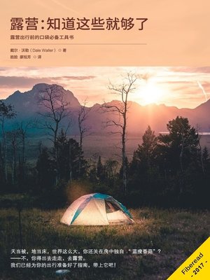 露营：知道这些就够了 (Camping Everything You Need to Know) - ebook